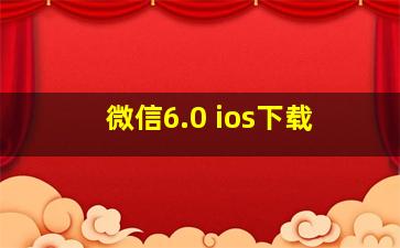 微信6.0 ios下载